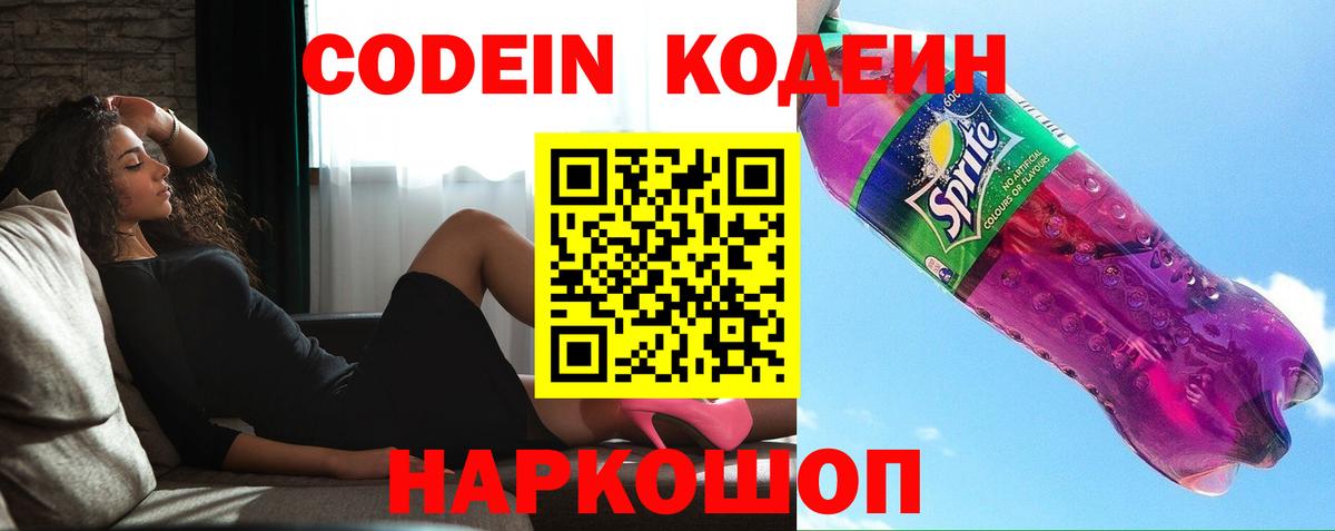 Кодеин Purple Drank  Туймазы  Codein напиток Lean (лин) 